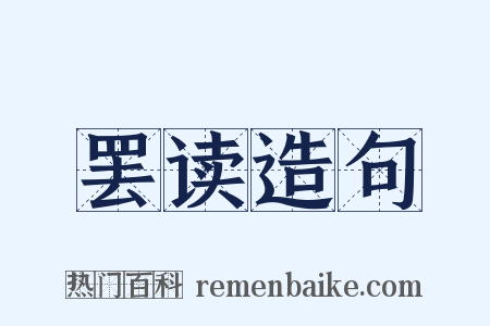 罢读造句是什么意思的图片